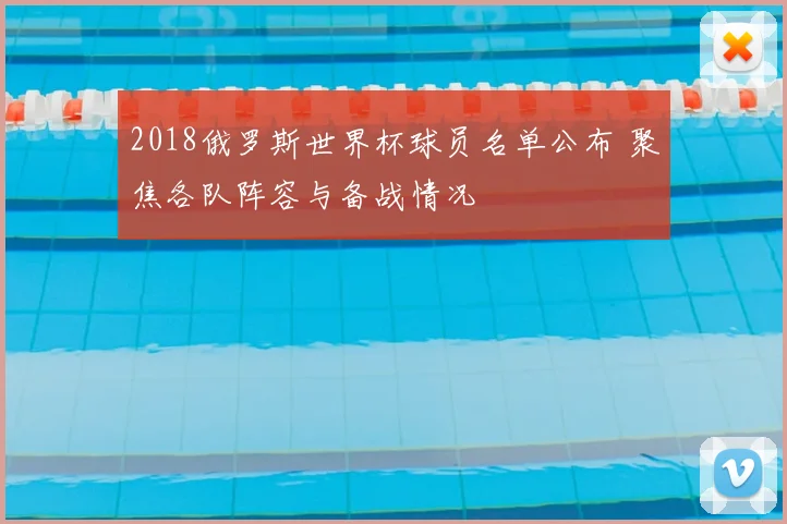 2018俄罗斯世界杯球员名单公布 聚焦各队阵容与备战情况