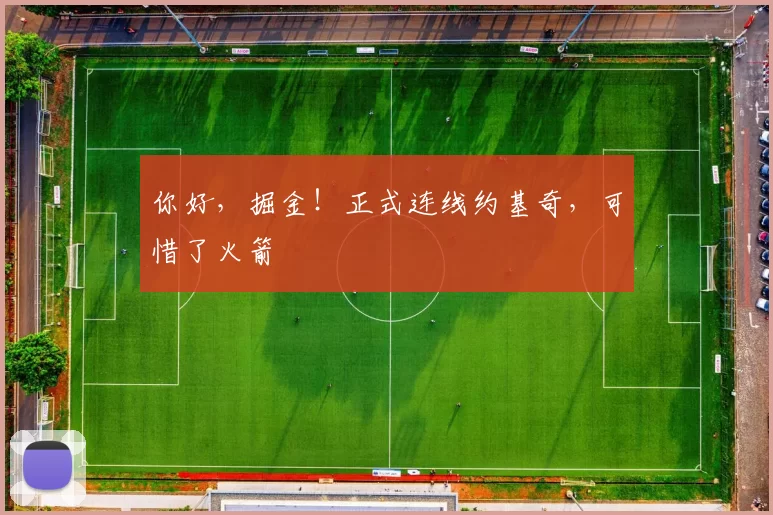 你好，掘金！正式连线约基奇，可惜了火箭