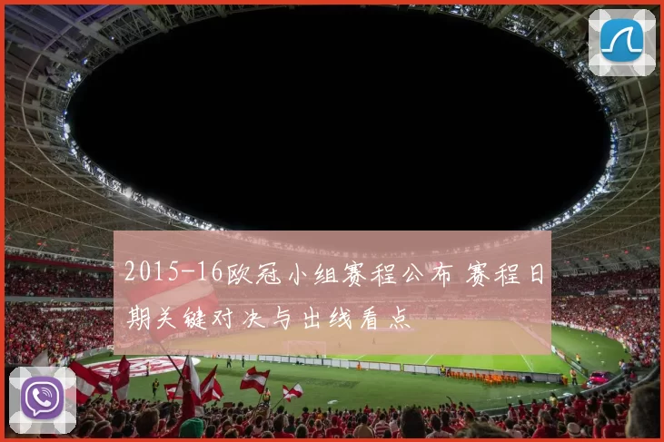 2015-16欧冠小组赛程公布 赛程日期关键对决与出线看点