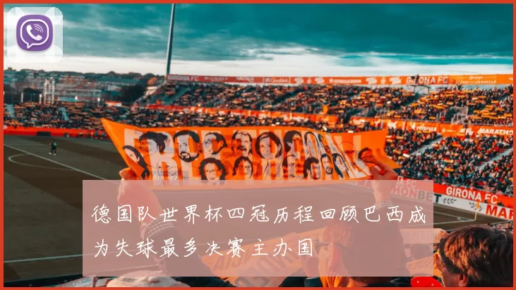 德国队世界杯四冠历程回顾巴西成为失球最多决赛主办国