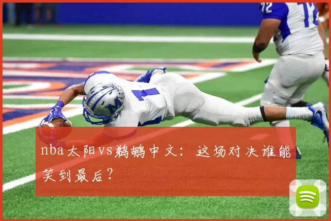 nba太阳vs鹈鹕中文：这场对决谁能笑到最后？