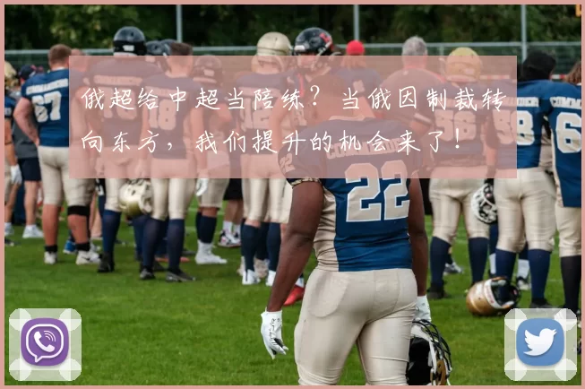 俄超给中超当陪练？当俄因制裁转向东方，我们提升的机会来了！