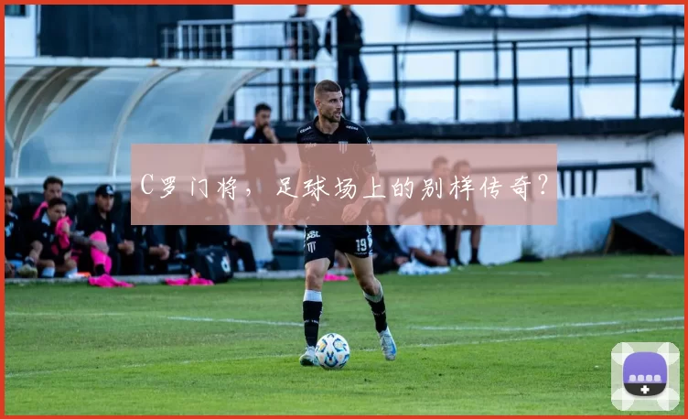 C罗门将,足球场上的别样传奇?