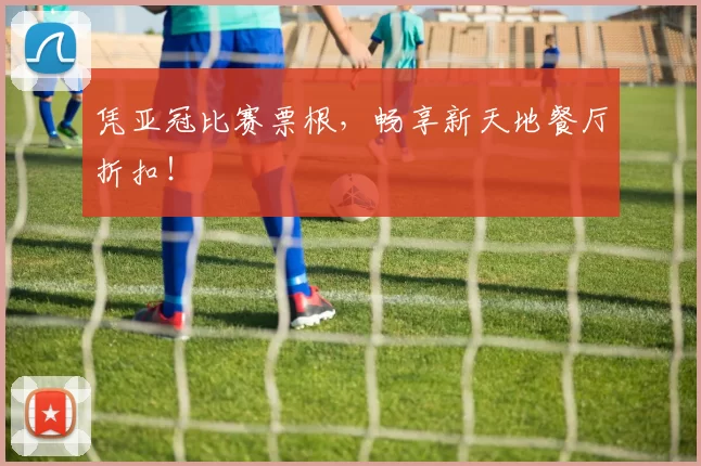 凭亚冠比赛票根，畅享新天地餐厅折扣！