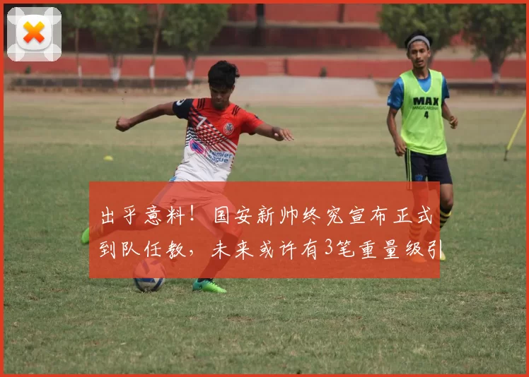 出乎意料！国安新帅终究宣布正式到队任教，未来或许有3笔重量级引援_尼克·蒙哥马利_球员_战术